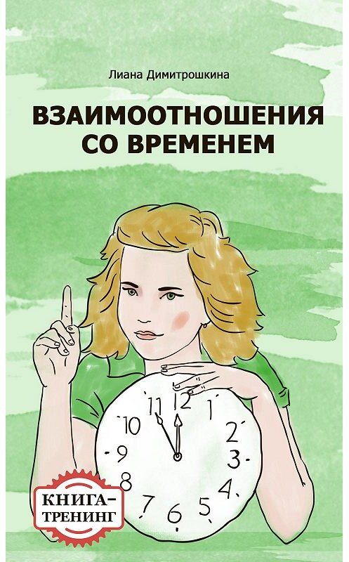 Обложка книги «Взаимоотношения со временем. Книга-тренинг» автора Лианы Димитрошкины.