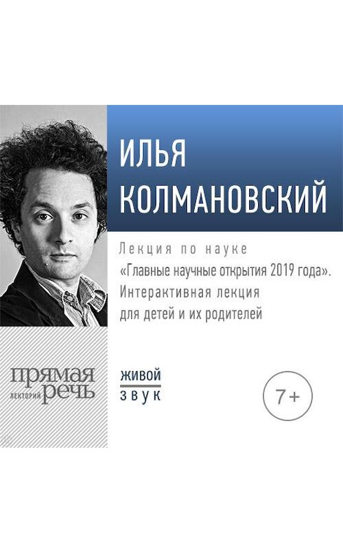 Обложка аудиокниги «Лекция «Главные научные открытия 2019 года. Лекция для детей»» автора Ильи Колмановския.