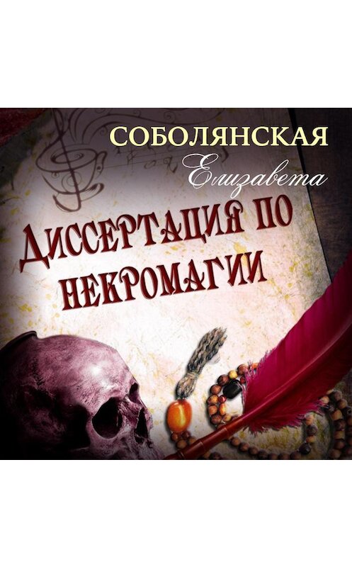 Обложка аудиокниги «Диссертация по некромагии» автора Елизавети Соболянская.