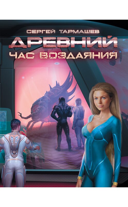 Обложка книги «Час воздаяния» автора Сергея Тармашева издание 2012 года. ISBN 9785271449802.