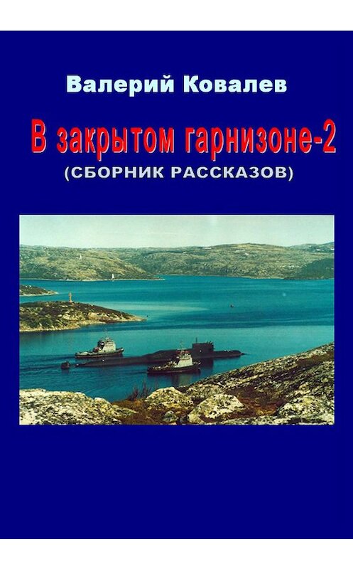 Обложка книги «В закрытом гарнизоне. Книга 2» автора Валерия Ковалева издание 2019 года.