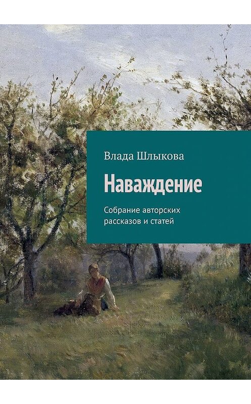 Обложка книги «Наваждение. Собрание авторских рассказов и статей» автора Влады Шлыковы. ISBN 9785449629623.