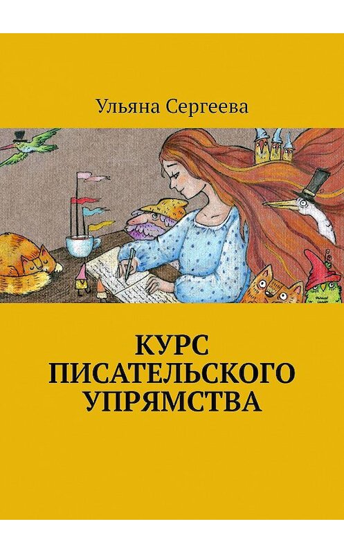 Обложка книги «Курс писательского упрямства» автора Ульяны Сергеевы. ISBN 9785449096036.