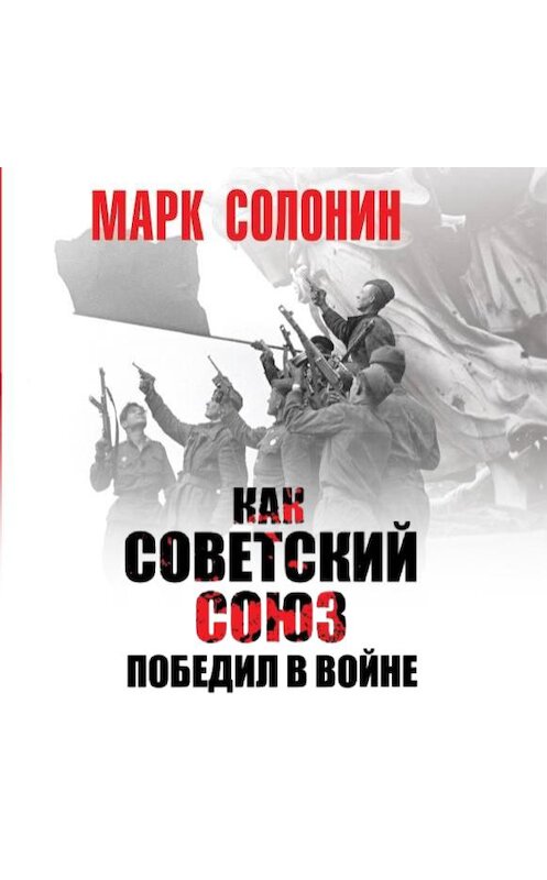 Обложка аудиокниги «Как Советский Союз победил в войне» автора Марка Солонина.