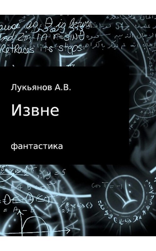Обложка книги «Извне» автора ы Лукьянова издание 2018 года.