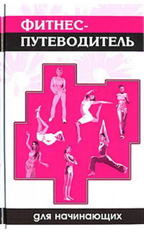 Обложка книги «Фитнес-путеводитель для начинающих» автора Синтии Вейдера издание 2007 года. ISBN 9785222111888.