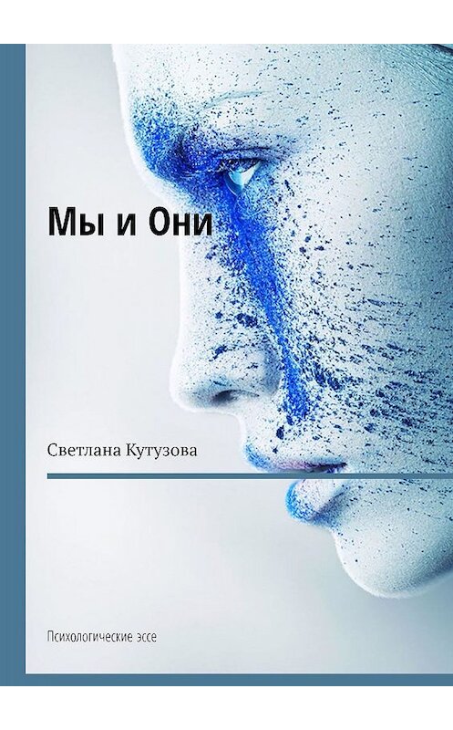 Обложка книги «Мы и Они. Психологические эссе» автора Светланы Кутузовы. ISBN 9785005014399.