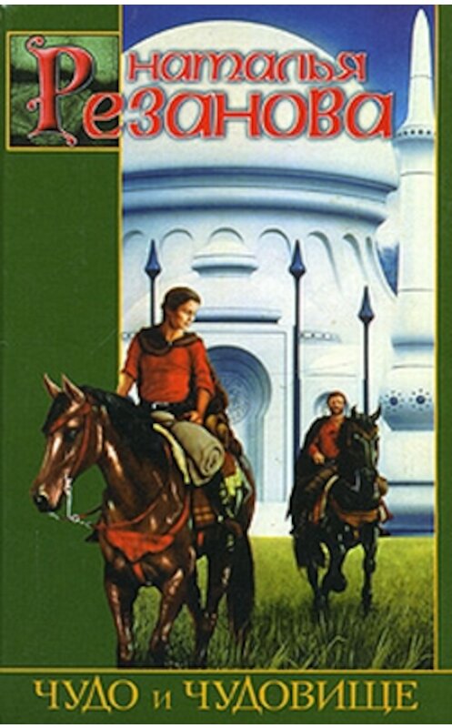 Обложка книги «Чудо и чудовище» автора Натальи Резановы.