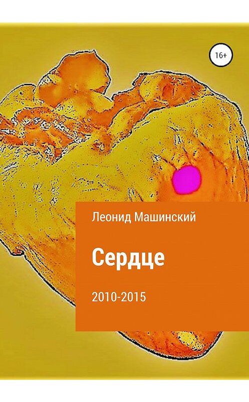 Обложка книги «Сердце» автора Леонида Машинския издание 2020 года.