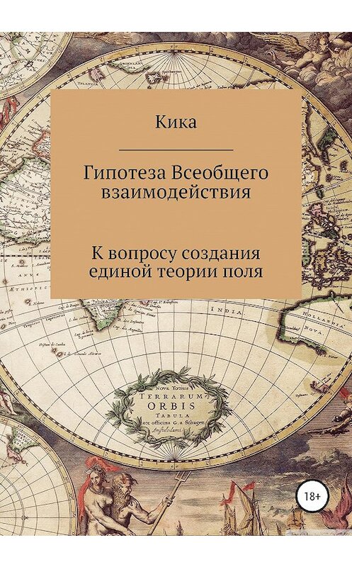 Обложка книги «Гипотеза Всеобщего взаимодействия. К вопросу создания единой теории поля» автора Кики издание 2020 года. ISBN 9785532046030.