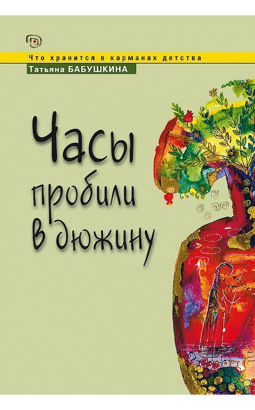 Обложка книги «Часы пробили в дюжину» автора Татьяны Бабушкины издание 2010 года. ISBN 9785983680722.
