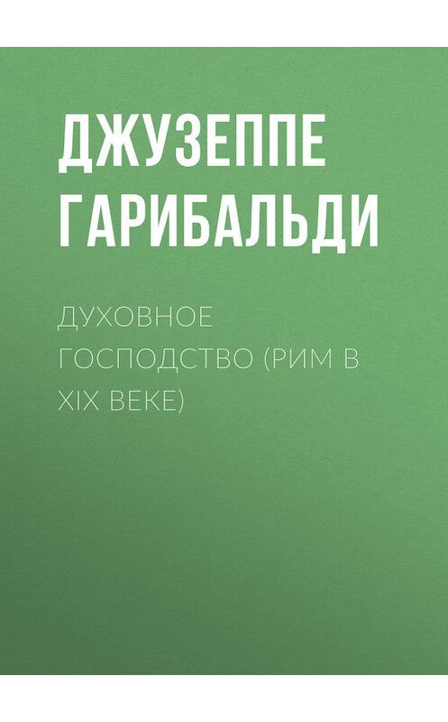 Обложка книги «Духовное господство (Рим в XIX веке)» автора Джузеппе Гарибальди.