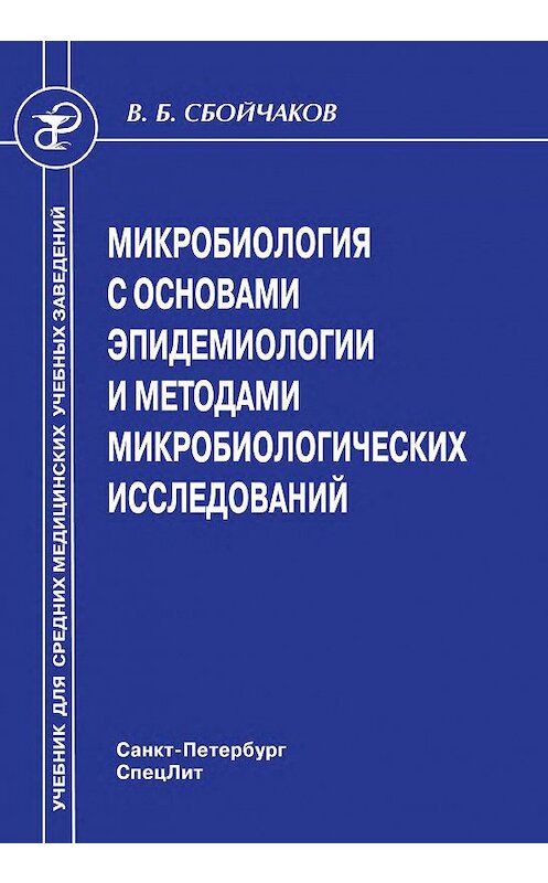 Обложка книги «Микробиология с основами эпидемиологии и методами микробиологических исследований» автора Виктора Сбойчакова. ISBN 9785299004045.