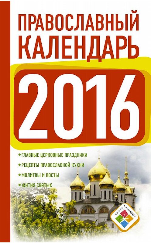 Обложка книги «Православный календарь на 2016 год» автора Неустановленного Автора издание 2015 года. ISBN 9785170906956.