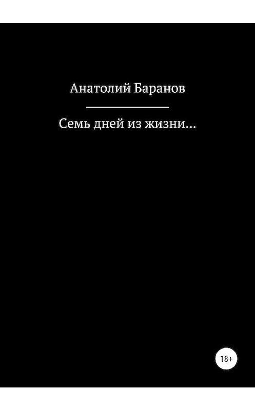 Обложка книги «Семь дней из жизни…» автора Анатолия Баранова издание 2020 года.