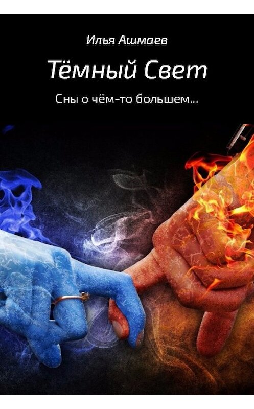 Обложка книги «Тёмный свет. Сны о чём-то большем…» автора Ильи Ашмаева.