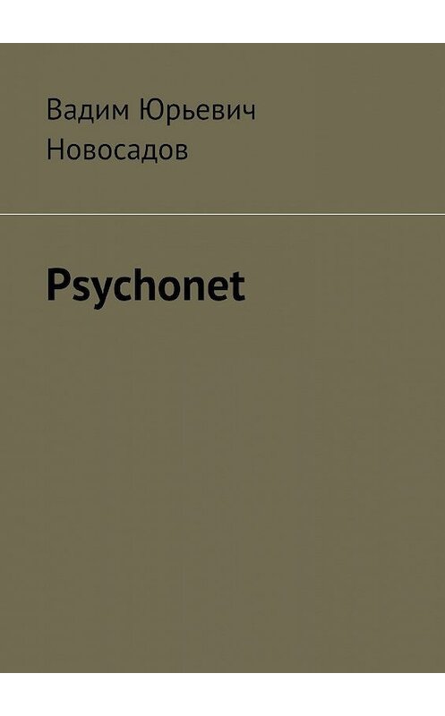 Обложка книги «Psychonet» автора Вадима Новосадова. ISBN 9785448373817.
