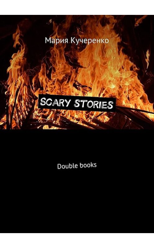 Обложка книги «Scary stories. Double books» автора Марии Кучеренко. ISBN 9785449658692.