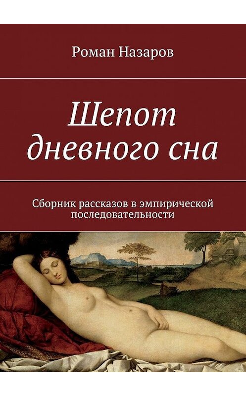 Обложка книги «Шепот дневного сна» автора Романа Назарова. ISBN 9785447446567.