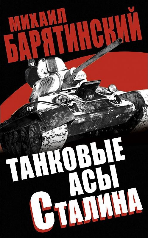 Обложка книги «Танковые асы Сталина» автора Михаила Барятинския издание 2013 года. ISBN 9785699672028.