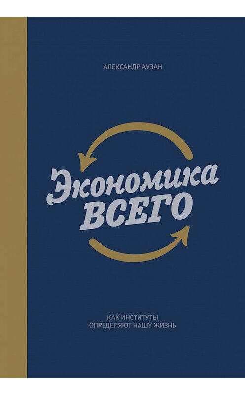 Обложка книги «Экономика всего» автора Александра Аузана издание 2017 года. ISBN 9785001006848.