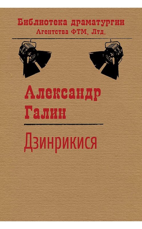 Обложка книги «Дзинрикися» автора Александра Галина. ISBN 9785446720903.