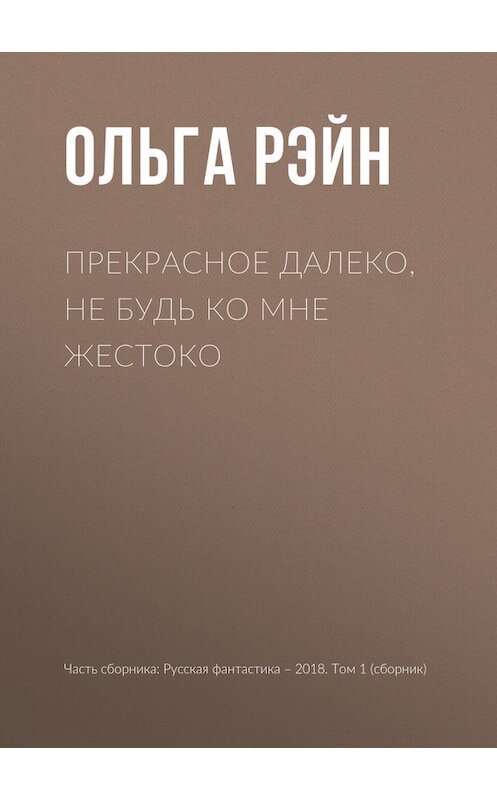 Обложка книги «Прекрасное далеко, не будь ко мне жестоко» автора Ольги Рэйна издание 2018 года.