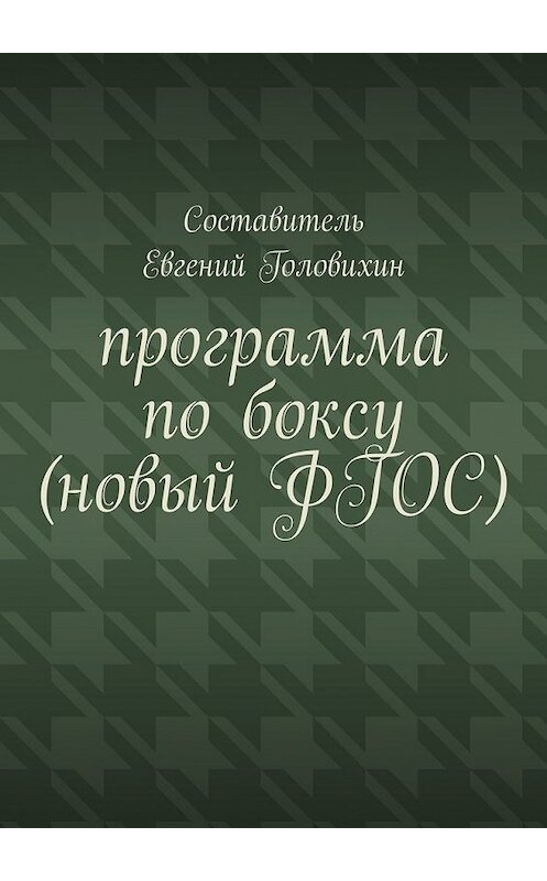 Обложка книги «Программа по боксу (новый ФГОС)» автора Евгеного Головихина. ISBN 9785449391704.