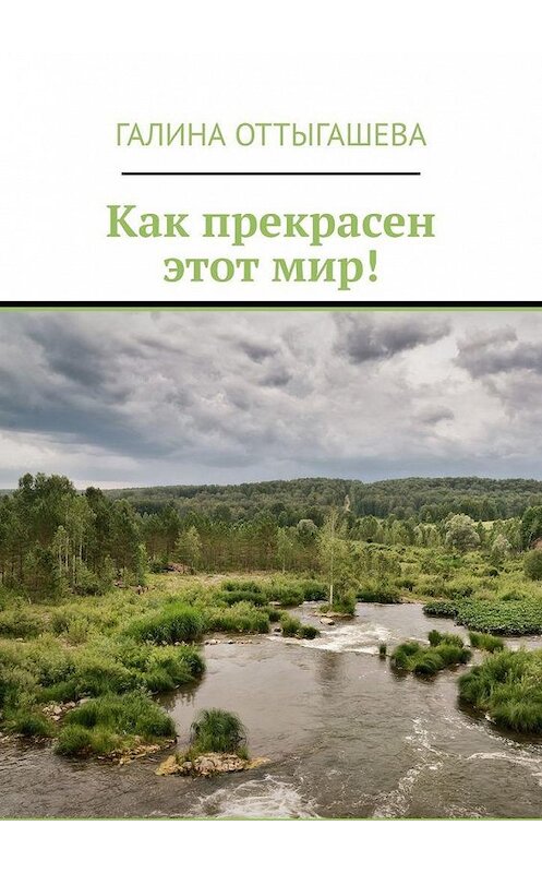 Обложка книги «Как прекрасен этот мир!» автора Галиной Оттыгашевы. ISBN 9785005303301.