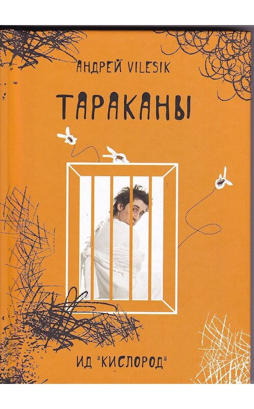 Обложка книги «Тараканы» автора Андрей Vilesik. ISBN 9785601635360.