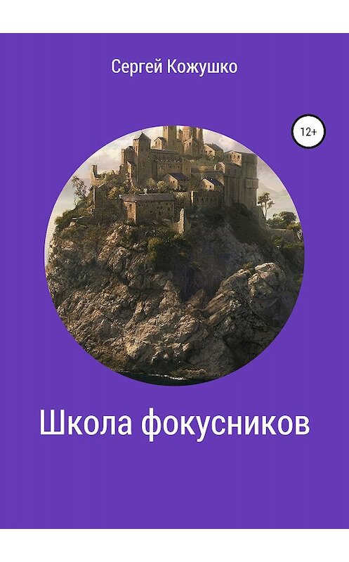 Обложка книги «Школа фокусников» автора Сергей Кожушко издание 2018 года.