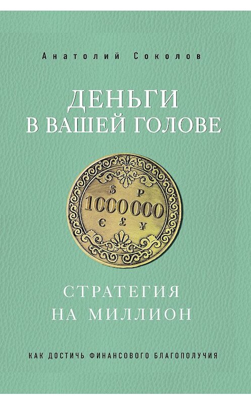 Обложка книги «Деньги в вашей голове. Стратегия на миллион» автора Анатолия Соколова издание 2020 года. ISBN 9785041025441.