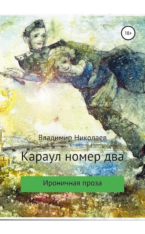 Обложка книги «Караул номер два. Сборник рассказов» автора Владимира Николаева издание 2019 года.