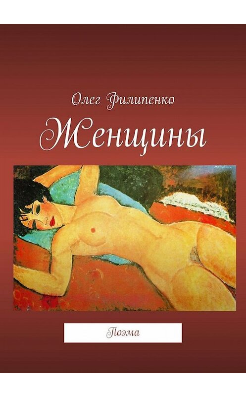 Обложка книги «Женщины. Поэма» автора Олег Филипенко. ISBN 9785449687111.
