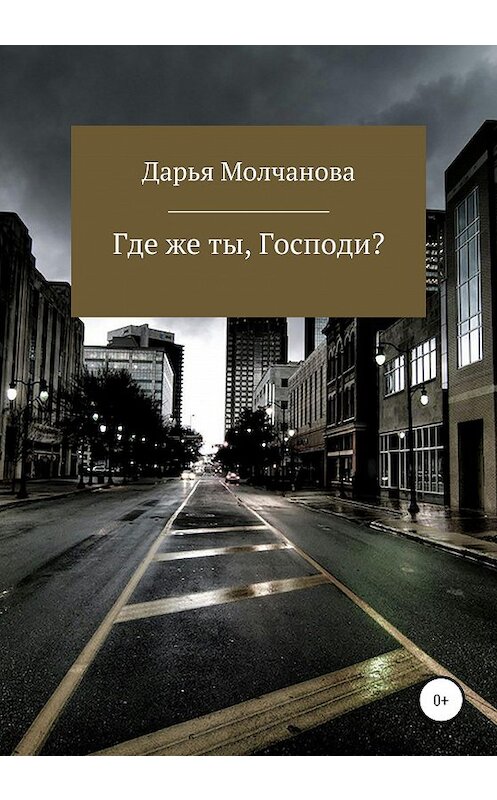 Обложка книги «Где же ты, Господи?» автора Дарьи Молчановы издание 2020 года.