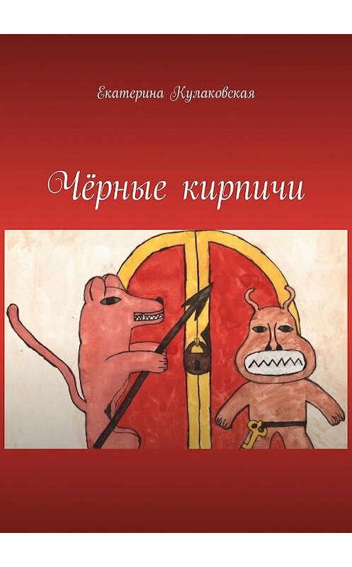 Обложка книги «Чёрные кирпичи» автора Екатериной Кулаковская. ISBN 9785005118905.