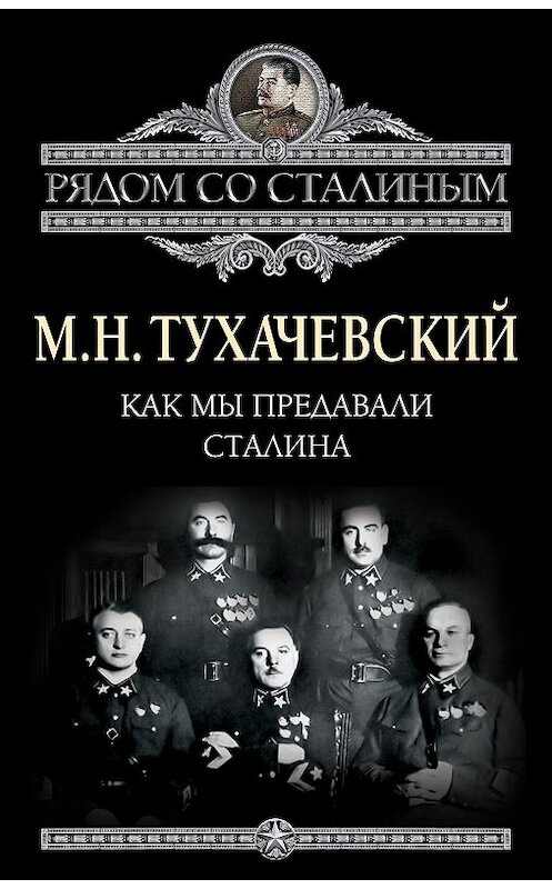 Обложка книги «Как мы предавали Сталина» автора Михаила Тухачевския издание 2012 года. ISBN 9785443801100.