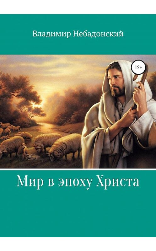 Обложка книги «Мир в эпоху Христа» автора Владимира Небадонския издание 2020 года.