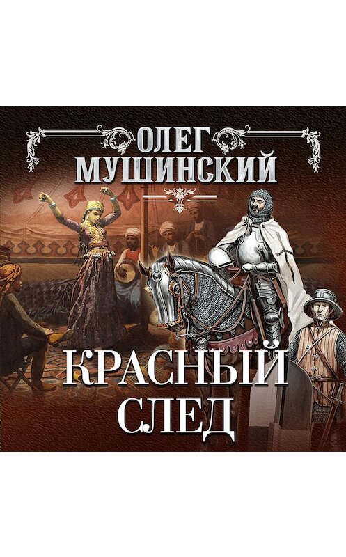 Обложка аудиокниги «Красный след» автора Олега Мушинския.
