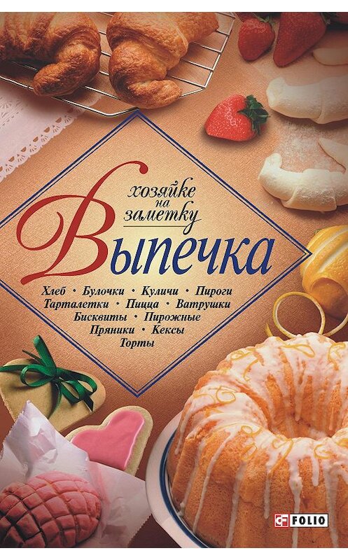 Обложка книги «Выпечка» автора Сборника Рецептова издание 2005 года.