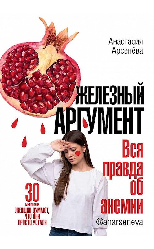 Обложка книги «Железный аргумент. Вся правда об анемии.» автора Анастасии Арсенёвы. ISBN 9785447004583.