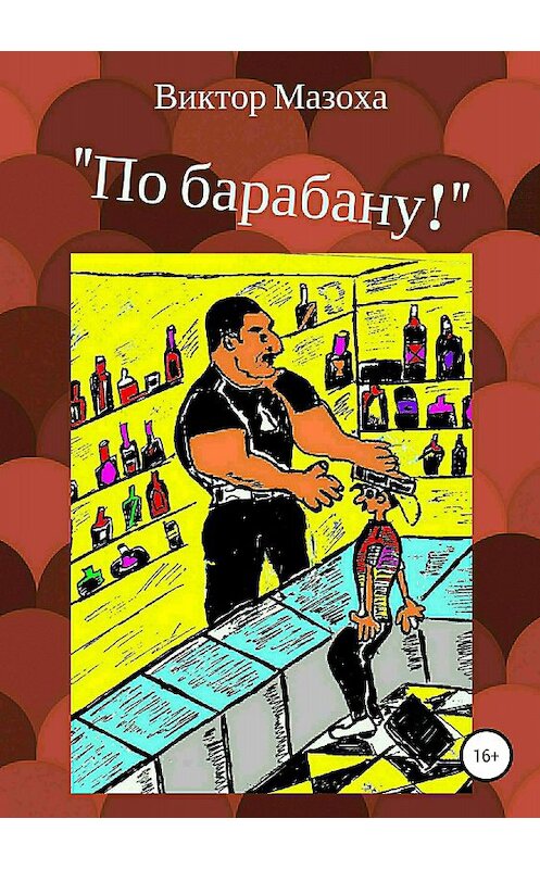 Обложка книги «По барабану!» автора Виктор Мазохи издание 2018 года.