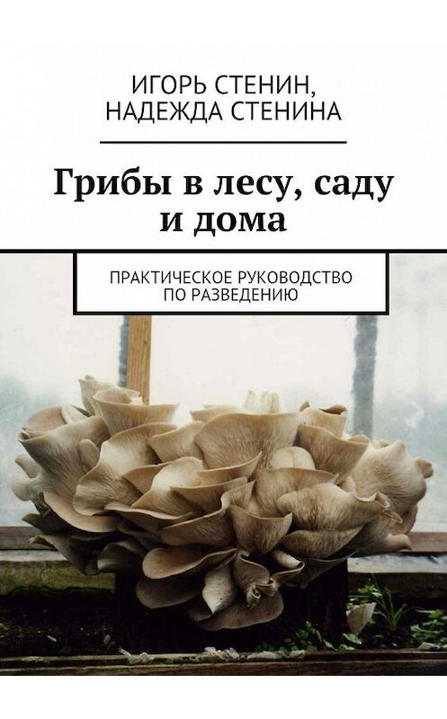 Обложка книги «Грибы в лесу, саду и дома» автора . ISBN 9785447437015.