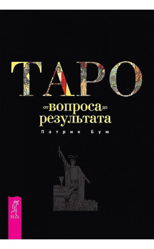 Обложка книги «Таро: от вопроса до результата» автора Патрика Бума издание 2020 года. ISBN 9785957335986.