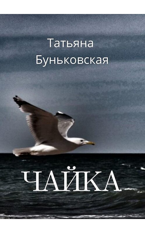 Обложка книги «Чайка» автора Татьяны Буньковская. ISBN 9785005159632.