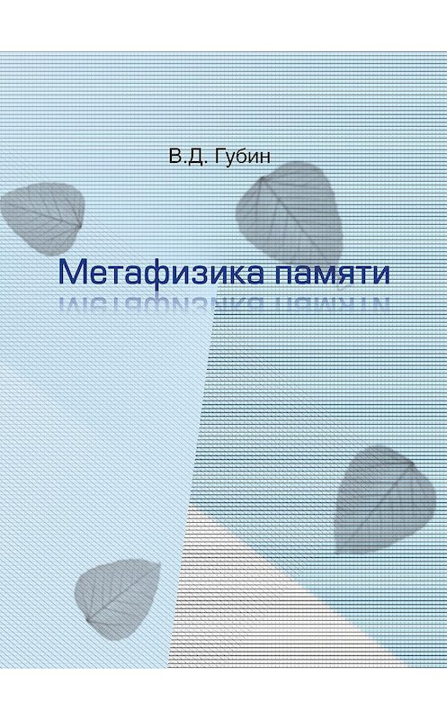 Обложка книги «Метафизика памяти» автора Валерия Губина. ISBN 9785728118947.