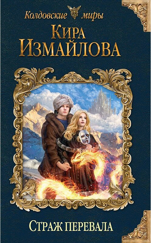 Обложка книги «Страж перевала» автора Киры Измайловы. ISBN 9785040927944.