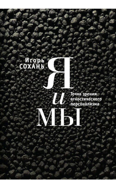 Обложка книги «Я и мы. Точка зрения агностического персонализма» автора Игоря Соханя издание 2017 года. ISBN 9785906910110.