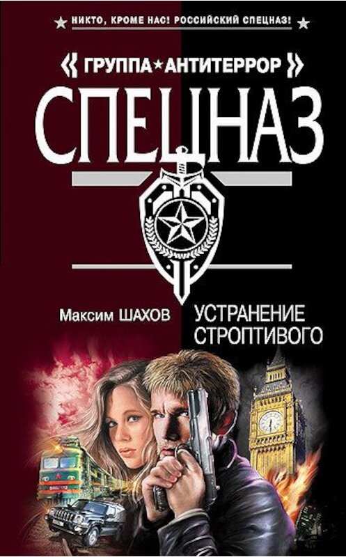 Обложка книги «Устранение строптивого» автора Максима Шахова издание 2007 года. ISBN 9785699244997.