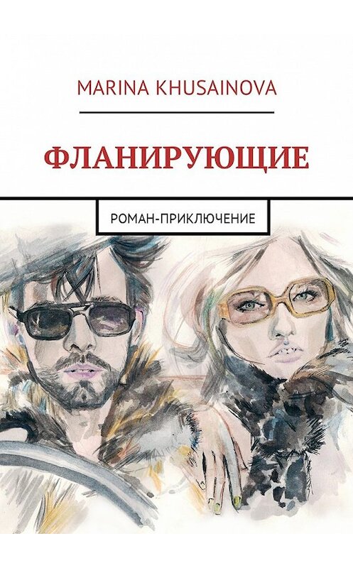 Обложка книги «Фланирующие. Роман-приключение» автора Marina Khusainova. ISBN 9785449048370.